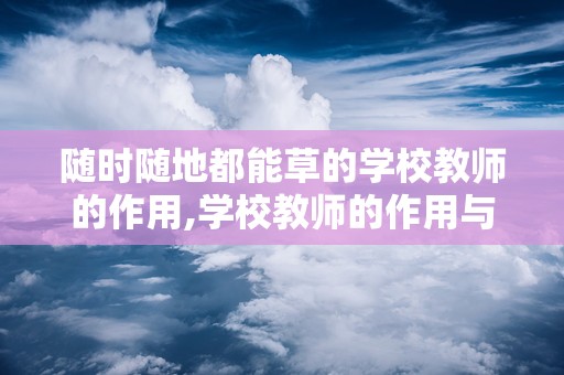 随时随地都能草的学校教师的作用,学校教师的作用与影响