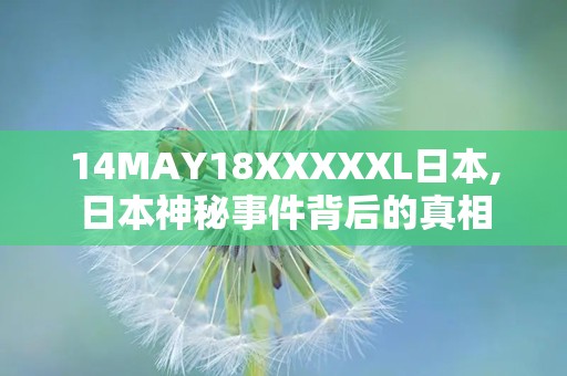 14MAY18XXXXXL日本,日本神秘事件背后的真相