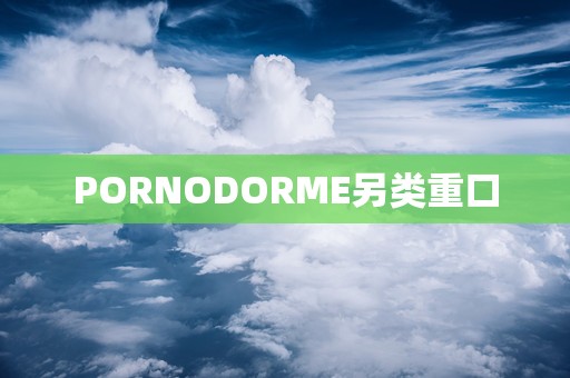 PORNODORME另类重口