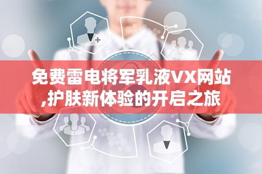 免费雷电将军乳液VX网站,护肤新体验的开启之旅