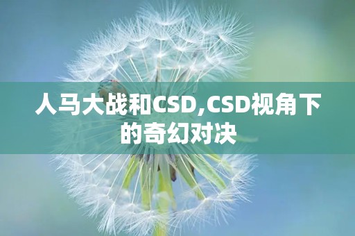 人马大战和CSD,CSD视角下的奇幻对决