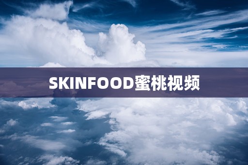 SKINFOOD蜜桃视频