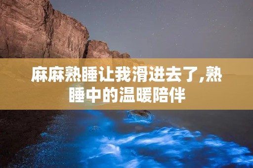 麻麻熟睡让我滑进去了,熟睡中的温暖陪伴