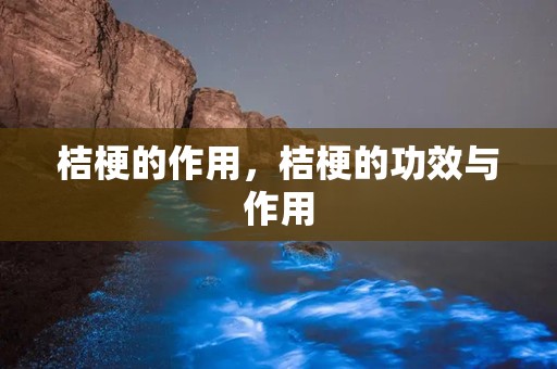 桔梗的作用，桔梗的功效与作用