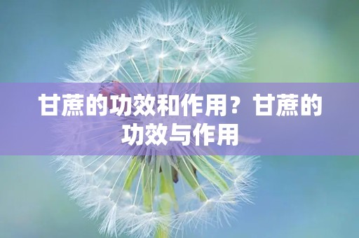 甘蔗的功效和作用？甘蔗的功效与作用