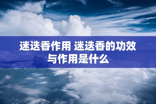 迷迭香作用 迷迭香的功效与作用是什么