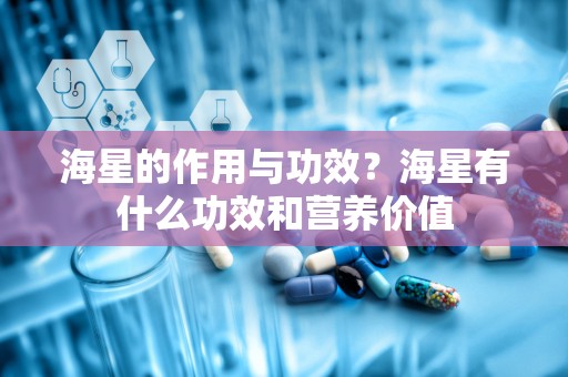 海星的作用与功效？海星有什么功效和营养价值