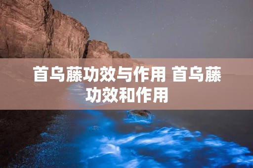 首乌藤功效与作用 首乌藤功效和作用