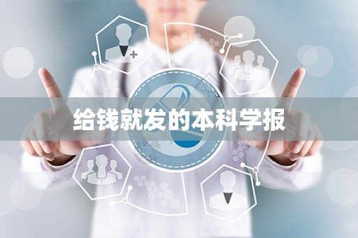 给钱就发的本科学报