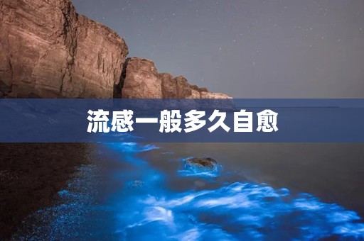 流感一般多久自愈