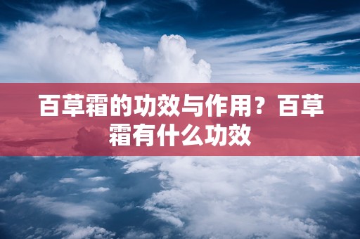 百草霜的功效与作用？百草霜有什么功效