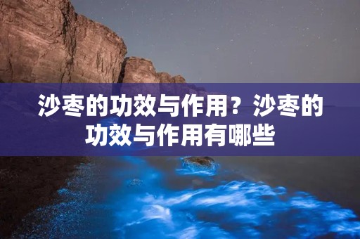 沙枣的功效与作用？沙枣的功效与作用有哪些