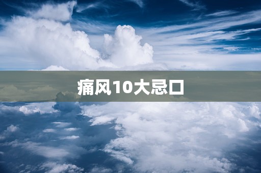 痛风10大忌口