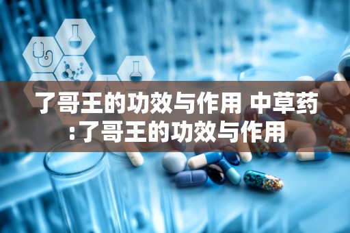 了哥王的功效与作用 中草药:了哥王的功效与作用