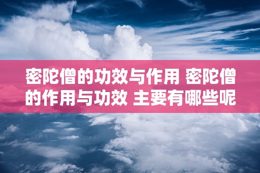 密陀僧的功效与作用 密陀僧的作用与功效 主要有哪些呢