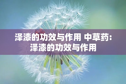 泽漆的功效与作用 中草药:泽漆的功效与作用