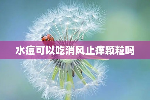 水痘可以吃消风止痒颗粒吗