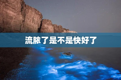 流脓了是不是快好了