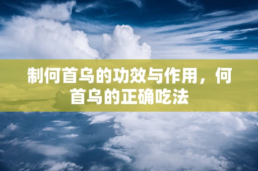 制何首乌的功效与作用，何首乌的正确吃法