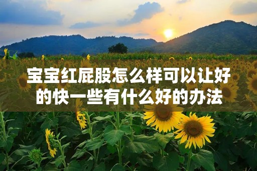 宝宝红屁股怎么样可以让好的快一些有什么好的办法