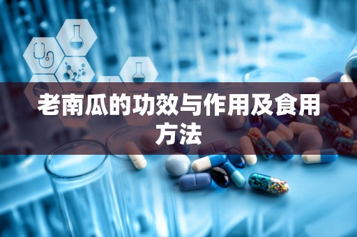 老南瓜的功效与作用及食用方法