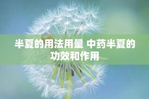 半夏的用法用量 中药半夏的功效和作用