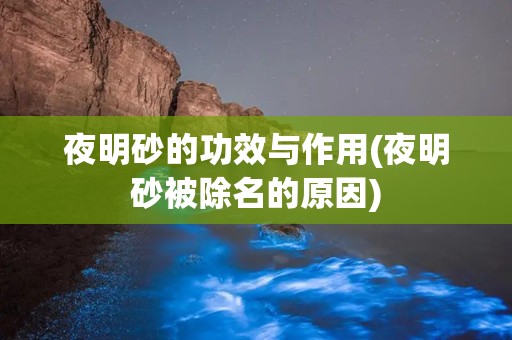 夜明砂的功效与作用(夜明砂被除名的原因)