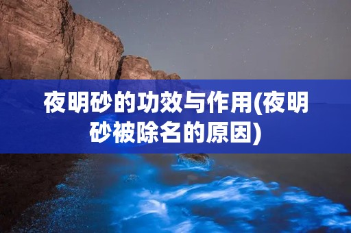 夜明砂的功效与作用(夜明砂被除名的原因)