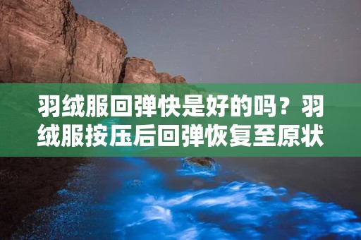 羽绒服回弹快是好的吗？羽绒服按压后回弹恢复至原状多少秒算比较好的衣服