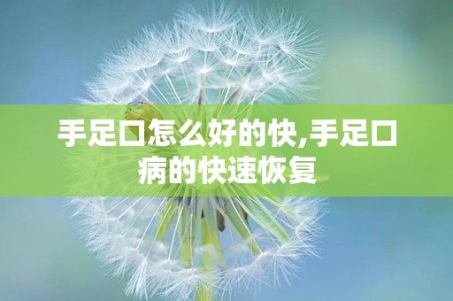 手足口怎么好的快,手足口病的快速恢复