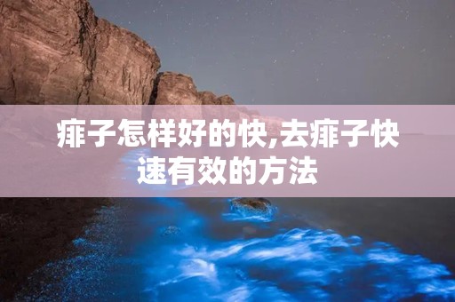 痱子怎样好的快,去痱子快速有效的方法