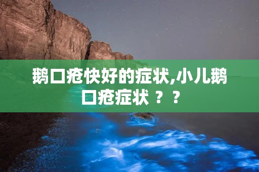 鹅口疮快好的症状,小儿鹅口疮症状 ？？