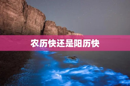 农历快还是阳历快