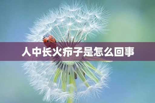 人中长火疖子是怎么回事