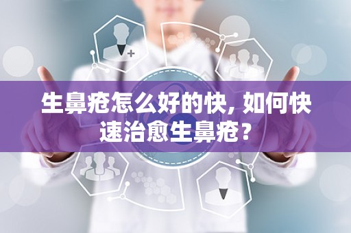 生鼻疮怎么好的快, 如何快速治愈生鼻疮？