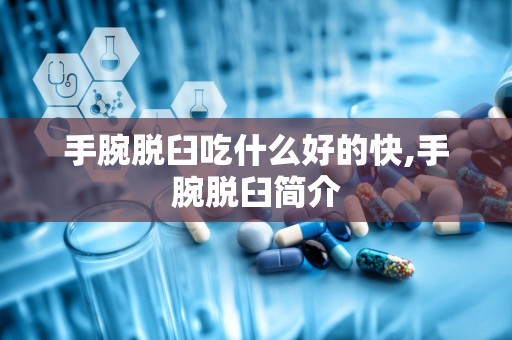 手腕脱臼吃什么好的快,手腕脱臼简介