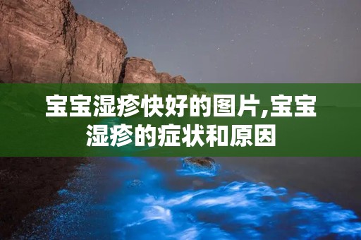 宝宝湿疹快好的图片,宝宝湿疹的症状和原因