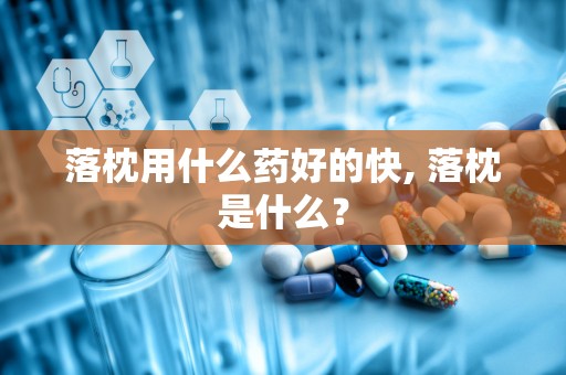 落枕用什么药好的快, 落枕是什么？