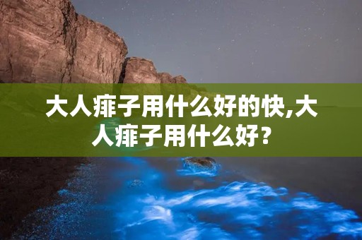 大人痱子用什么好的快,大人痱子用什么好？