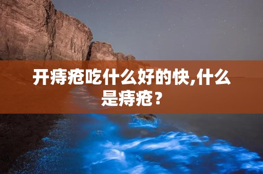 开痔疮吃什么好的快,什么是痔疮？