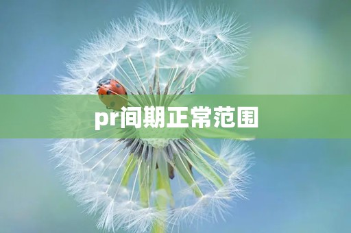 pr间期正常范围