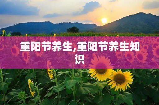 重阳节养生,重阳节养生知识