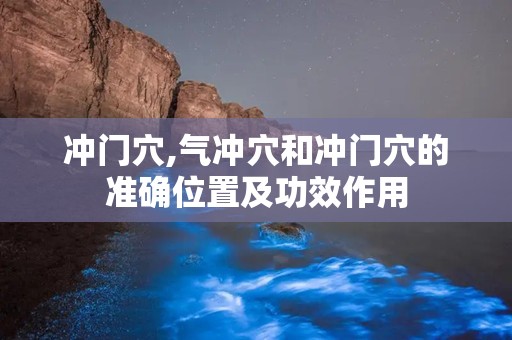 冲门穴,气冲穴和冲门穴的准确位置及功效作用