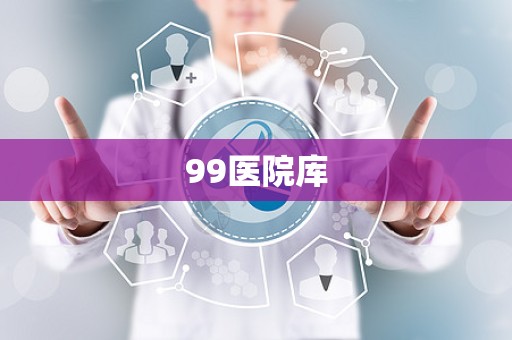 99医院库