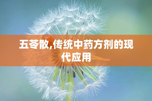 五苓散,传统中药方剂的现代应用