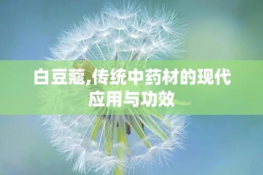 白豆蔻,传统中药材的现代应用与功效