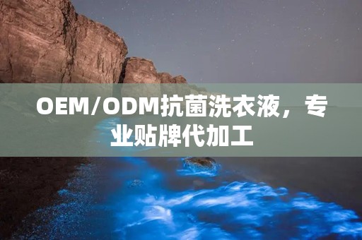 OEM/ODM抗菌洗衣液，专业贴牌代加工