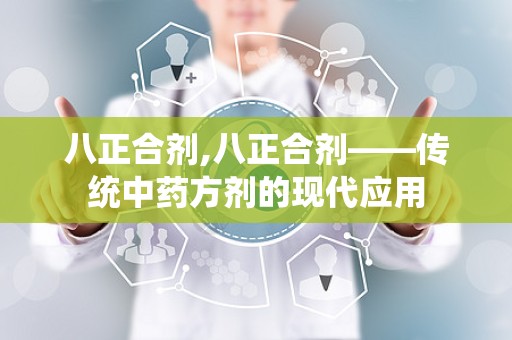 八正合剂,八正合剂——传统中药方剂的现代应用