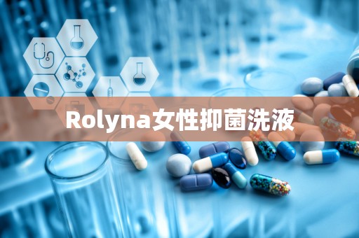 Rolyna女性抑菌洗液