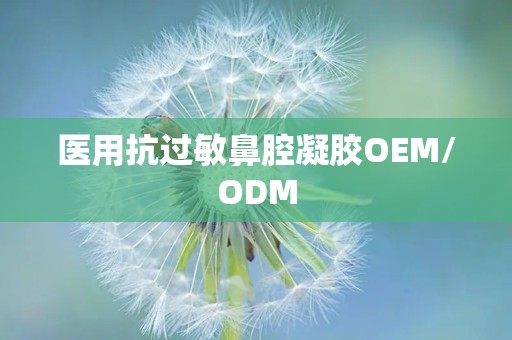 医用抗过敏鼻腔凝胶OEM/ODM